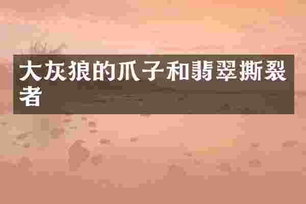 大灰狼的爪子和翡翠撕裂者