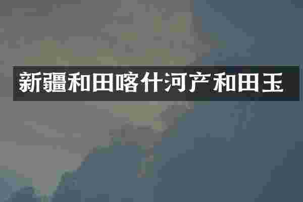 新疆和田喀什河产和田玉