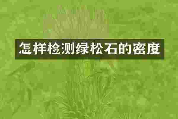 怎样检测绿松石的密度