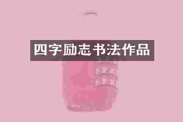 四字励志书法作品