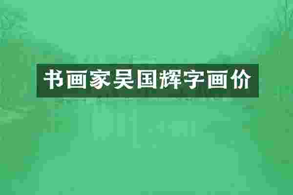 书画家吴国辉字画价