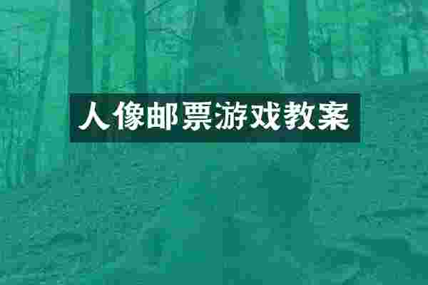 人像邮票游戏教案