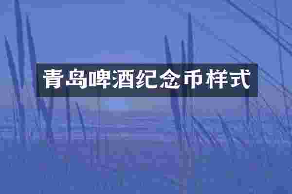 青岛啤酒纪念币样式