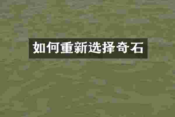 如何重新选择奇石