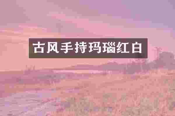 古风手持玛瑙红白