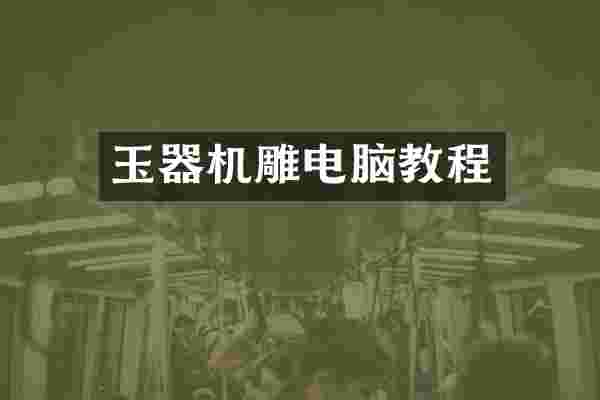 玉器机雕电脑教程