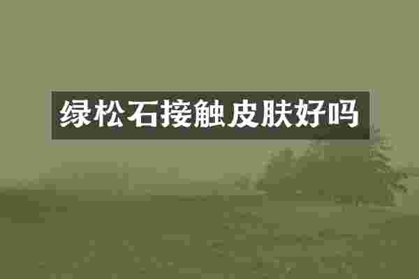 绿松石接触皮肤好吗