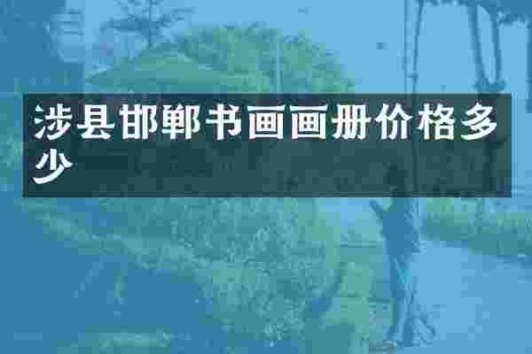 涉县邯郸书画画册价格多少