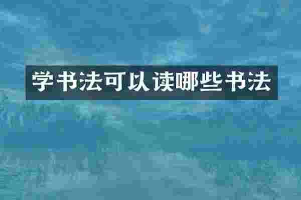 学书法可以读哪些书法