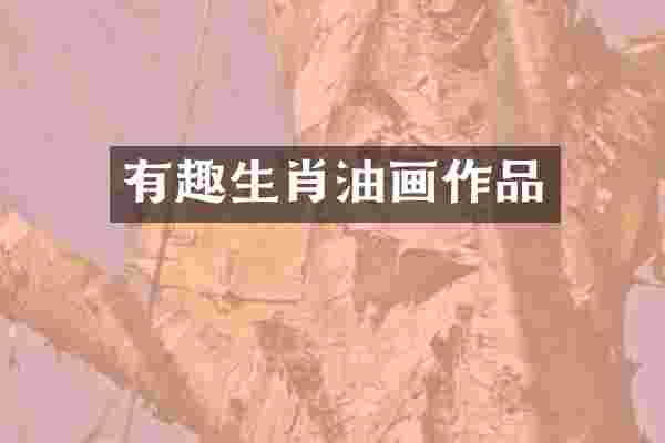 有趣生肖油画作品