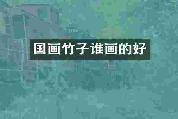 国画竹子谁画的好
