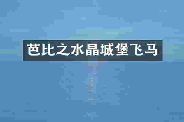 芭比之水晶城堡飞马