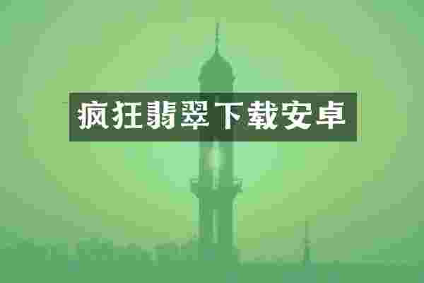 疯狂翡翠下载安卓