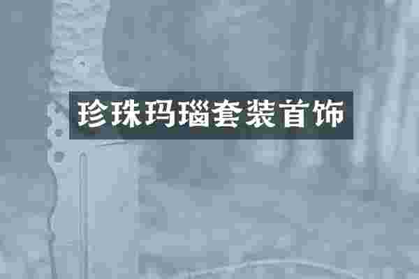 珍珠玛瑙套装首饰