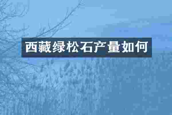 西藏绿松石产量如何