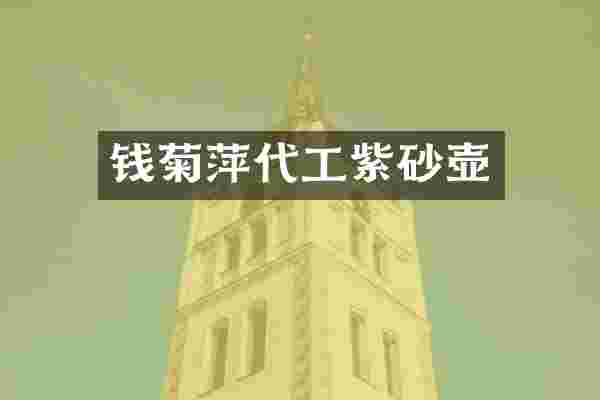 钱菊萍代工紫砂壶