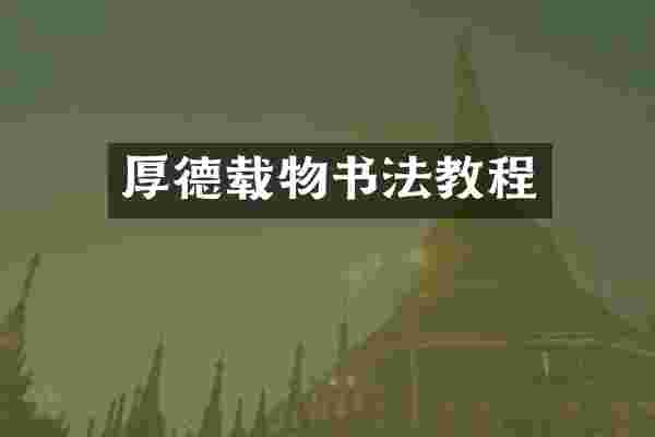 厚德载物书法教程