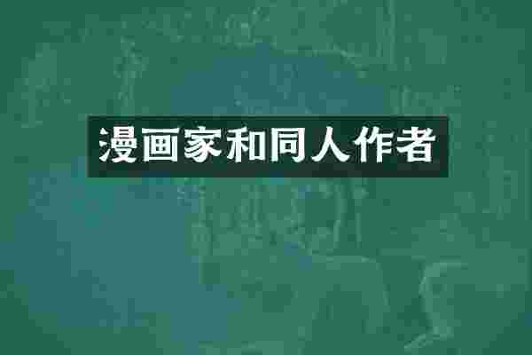 漫画家和同人作者