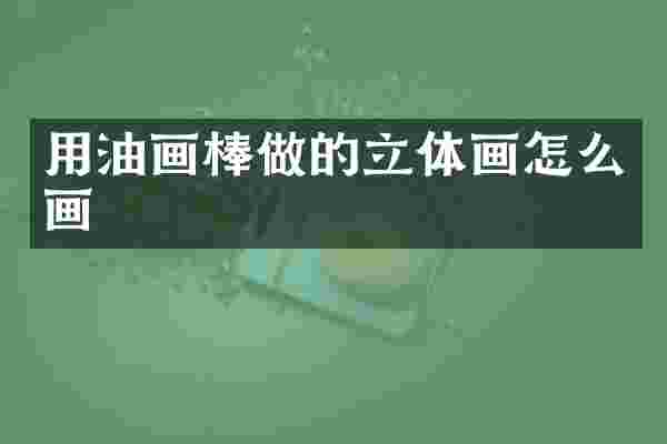 用油画棒做的立体画怎么画