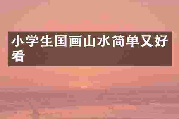 小学生国画山水简单又好看