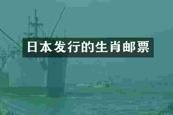 日本发行的生肖邮票