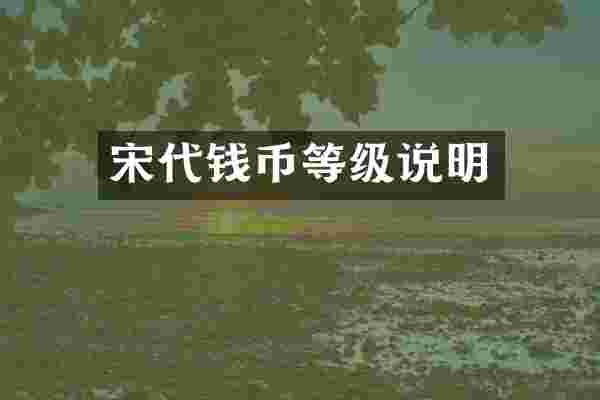 宋代钱币等级说明