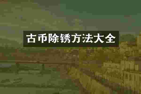 古币除锈方法大全