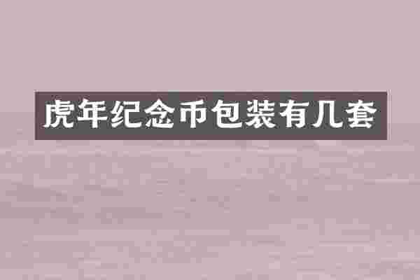 虎年纪念币包装有几套