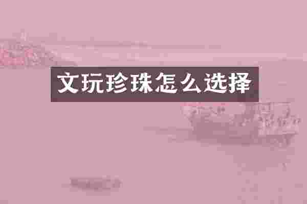 文玩珍珠怎么选择