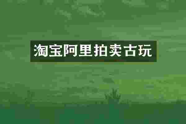 淘宝阿里拍卖古玩
