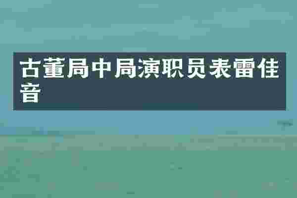 古董局中局演职员表雷佳音