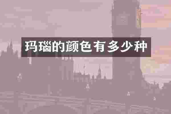 玛瑙的颜色有多少种