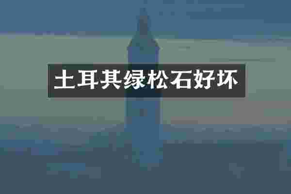 土耳其绿松石好坏