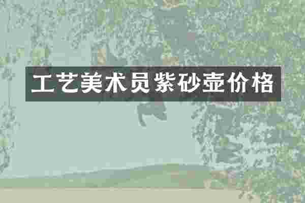 工艺美术员紫砂壶价格