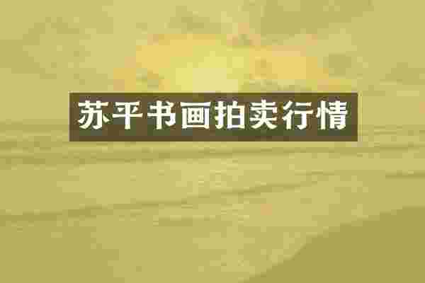 苏平书画拍卖行情