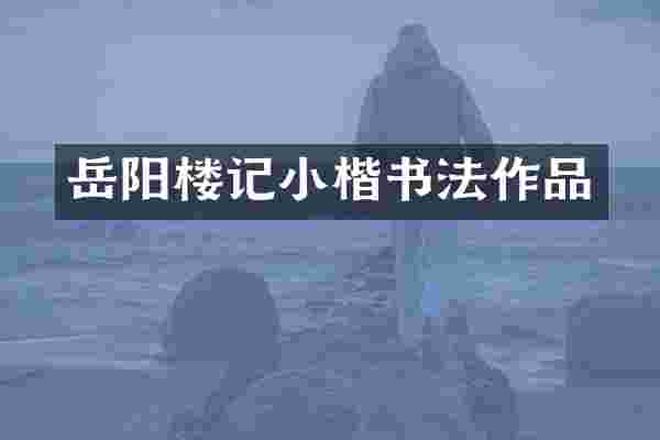 岳阳楼记小楷书法作品