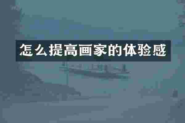 怎么提高画家的体验感