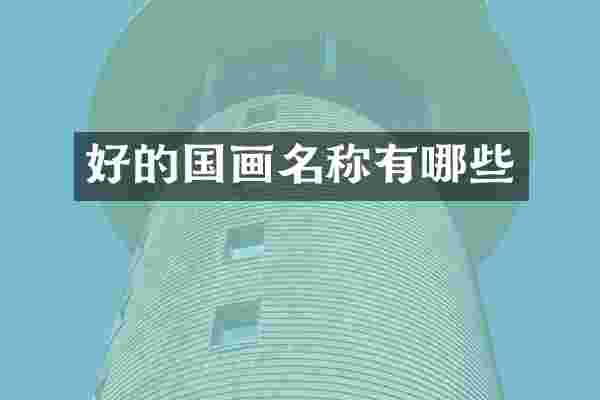 好的国画名称有哪些