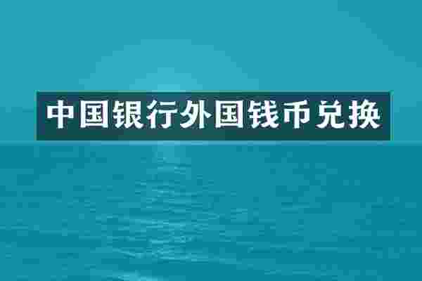 中国银行外国钱币兑换
