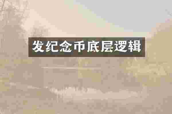 发纪念币底层逻辑