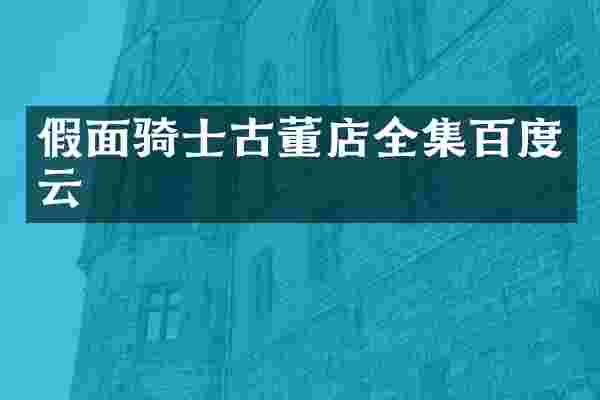 假面骑士古董店全集百度云