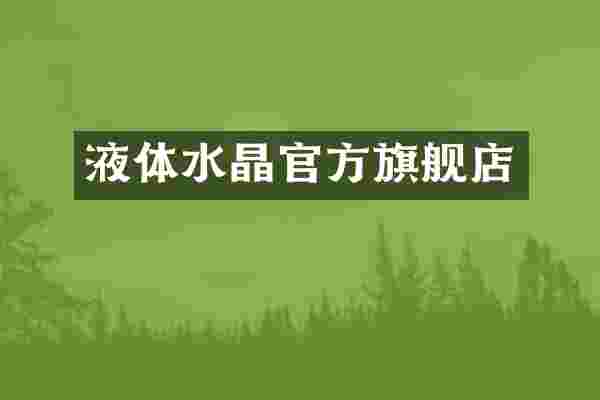 液体水晶官方旗舰店