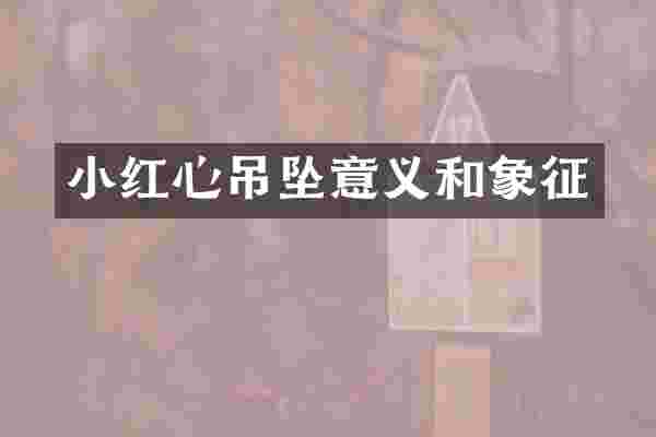 小红心吊坠意义和象征
