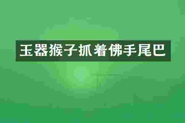 玉器猴子抓着佛手尾巴