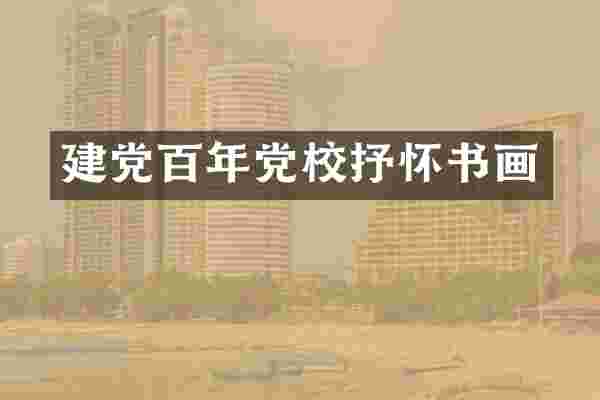 百年党校抒怀书画