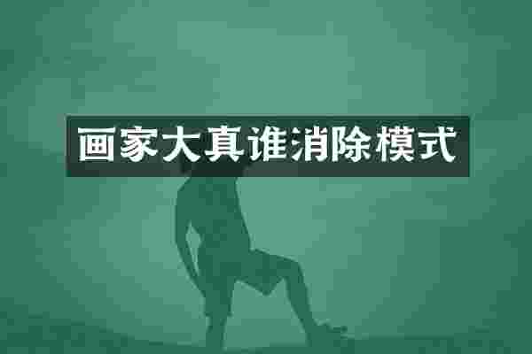 画家大真谁消除模式