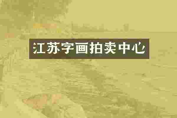 江苏字画拍卖中心