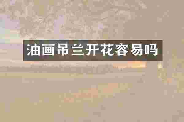 油画吊兰开花容易吗