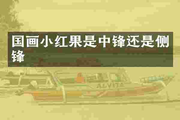 国画小红果是中锋还是侧锋