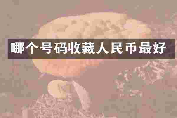 哪个号码收藏最好